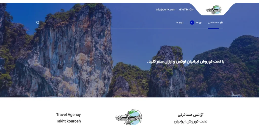 طراحی وب سایت آژانس مسافرتی تخت کوروش ایرانیان
